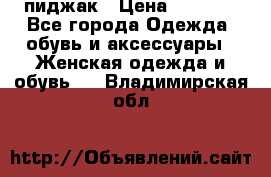 пиджак › Цена ­ 3 000 - Все города Одежда, обувь и аксессуары » Женская одежда и обувь   . Владимирская обл.